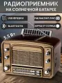 Ретро радиоприемник блютуз на солнечной батарее