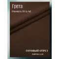 Ткань грета водоотталкивающая 210 гр/м2. Цвет коричневый. Готовый отрез 10*1,5 м.