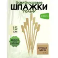 Шпажки бамбуковые для канапе Ecosina деревянные пика- Гольф 15 см 4000 пик для кейтеринга