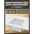 Пылесос вытяжка для маникюра встраиваемый DULT AIR (Левый выход, без воздуховодов)