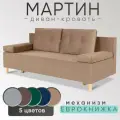 Диван кровать раскладной Мартин, велюр, светло-коричневый, еврокнижка, с ящиком для белья