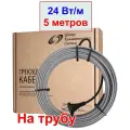 Греющий кабель на трубу 24 вт/м, 5 метров, 120 вт