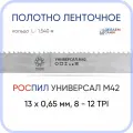 Полотно биметаллическое ленточное длина - 1,540 м, 3 кольца универсал M42, 13х0,65 мм, 8-12 TP
