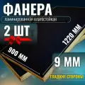 Комплект 2шт Фанера ламинированная F/F 9мм 900х1220 влагостойкая сорт 1/1 гладкая для лодки