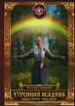 Утренний Всадник. Чаша Судеб. Книга вторая