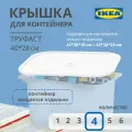 Крышка для контейнера труфаст икеа набор 4 шт, белый, контейнер для хранения TROFAST IKEA