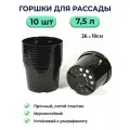 Горшок рассадный 7,5л, d25,5см, h19см литьевой черный / 10шт