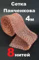 Сетка Панченкова 8 нитей медная насадка Панченкова 4 метра