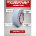 Противоскользящая виниловая лента прозрачная в баню, сауну, душевую, частный дом, 50мм х 18.3м.