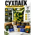 Сухой паёк ИРП 3936 ккал на 1 сутки, 20 предметов, готовый рацион питания в дорогу, поход, рыбалку, охоту, тревожный запас