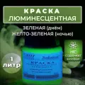 Краска люминесцентная VESTA PROFESSIONAL зеленая / желто-зеленая (день / ночь) - 1000 мл