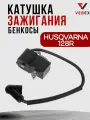 Катушка зажигания для бензокосы HUSQVARNA 128R (магнето) VEBEX