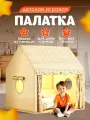 Палатка игровая детская Aiden Kids, бежевая, каркас из металла