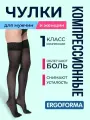 Чулки антиварикозные (1 класс компрессионные) 18-22 мм рт. ст Ergoforma 211 р.4 черный