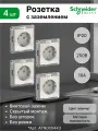 Механизм розетки Schneider Electric AtlasDesign с заземлением жемчуг (комплект из 4 шт.)