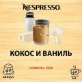 Кофе в капсулах Original Nespresso Coconut Vanilla, 10 кап. в уп, 4 уп.