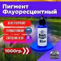 Пигмент для литья силиконовых приманок Blue 1000 гр. (Колер, Краситель) СтрайкФиш