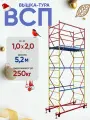 Вышка-тура ВСП 250 1.0x2.0, высотой 5.2м 3 секции, сборно-разборная