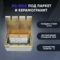 Розетки в пол (люк в пол), RG Люк под паркет и керамогранит на 3 розетки (в комплекте), Латунь