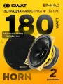 Динамики автомобильные 10 см SWAT SP-H4v2