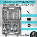 Набор инструментов, GOODKING, 41 предмет, набор ключей и торцевых головок, в чемодане