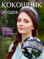 Ободок-кокошник с вышивкой Пейсли-сапфир универсальный на голову, головной убор для девушки, для женщины Душенька из искусственной замши