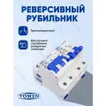Реверсивный рубильник TOMZN TOB1-63H MTS 2P + 2P / Ручной ввод резерва однофазный
