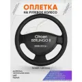 Оплетка на руль для Citroen BERLINGO 2(Ситроен Берлинго 2) 2008-2012, L(39-41см), Натуральная кожа 28