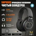 Наушники проводные SHP9600, HiFi, большие открытые льшие оголовье