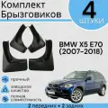 Комплект Брызговиков 4ШТ BMW X5 (2007-2018)