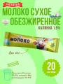 Молоко сухое обезжиренное Калинка, Рогачев, 25 г х 20 шт