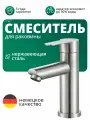 Смеситель для раковины в ванную сатин, для умывальника из нержавеющей стали