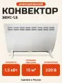 Электроконвектор ЭВУС-1.5 кВт
