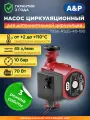 Насос циркуляционный для отопления A&P Titan-RS25-40-180 (AP118T005)