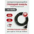 Саморегулирующийся греющий кабель на трубу СТН 29 м 464 Вт, с экраном