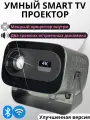 Умный мощный SMART TV проектор оригинальный, 4К Ultra HD, для фильмов и игр, Улучшенная версия