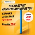 Коронка алмазная M22 44*450 мм по бетону сухорез Stroykatools
