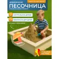 Песочница деревянная 110 см с защитным чехлом, неокрашенная.