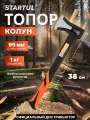 Топор колун для дров универсальный STARTUL Master 1,0 кг (ST2027-10)