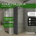 Накладка боковая 240х55, 1шт, Классик, мдф, графит soft touch, универсальная