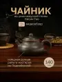 Чайник глиняный для чайной церемонии из цинчжоуской глины