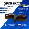 Зеркала Приора / ВАЗ 2110 / 2111 / 2112 цвет Портвейн (192) повторитель Плазма с обогревом, электропривод Salina
