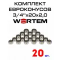 Евроконус для коллектора 3/4х20х2,0 WERTEM комплект 20 шт.