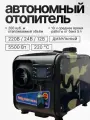 Автономный отопитель переносной 12-24-220В 5кВт, камуфляж, 1 пласт. сопло