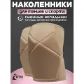 Наколенники для танцев и гимнастики спортивные защитные Kiss бежевый