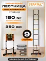 Лестница телескопическая алюминиевая приставная 350 см 8,5 кг STARTUL Black Line (ST9931-035)