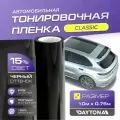 Черная тонировка на автомобиль Классическая 15% (10м х 0.75м) DAYTONA Самоклеящаяся тонировочная пленка