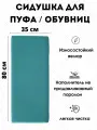 Мягкое сиденье для пуфа/обувниц