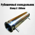 Рубашечный холодильник 250мм Clamp 2