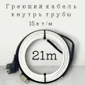Греющий саморегулирующийся кабель внутрь трубы TM PRO - 15Вт/м (21м. комплект)